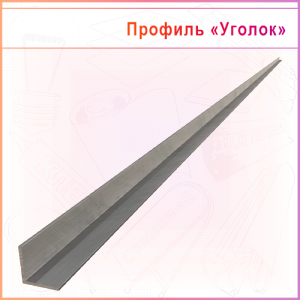 Уголок алюминиевый 20х20х1,5мм, 3метра